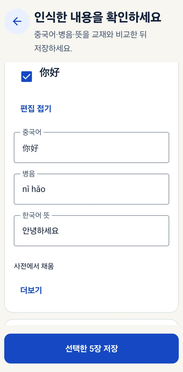 중국어·병음·뜻을 확인하는 편집 화면